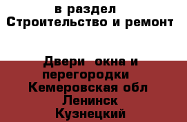  в раздел : Строительство и ремонт » Двери, окна и перегородки . Кемеровская обл.,Ленинск-Кузнецкий г.